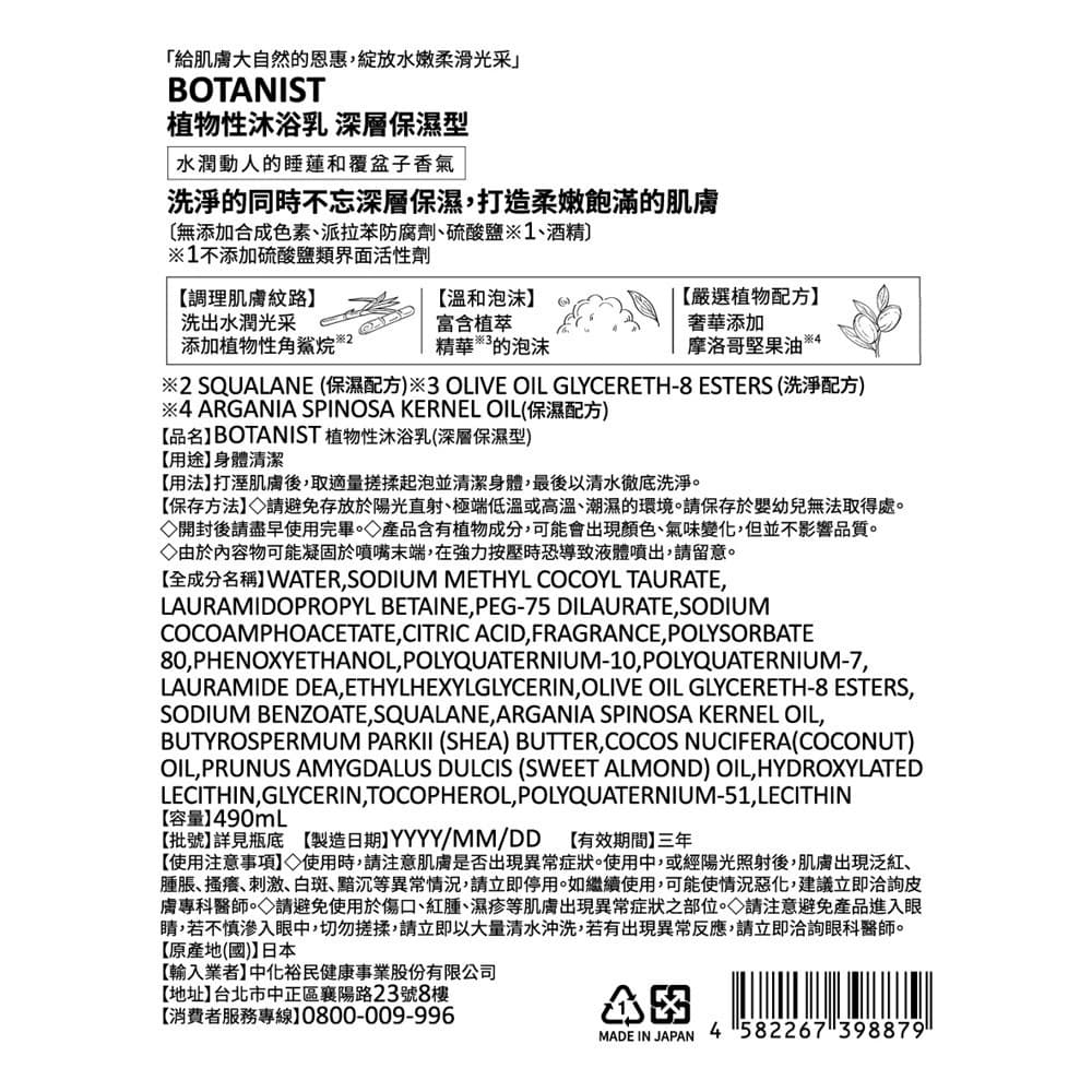 BOTANIST植物性沐浴乳（深層保濕型）490mL