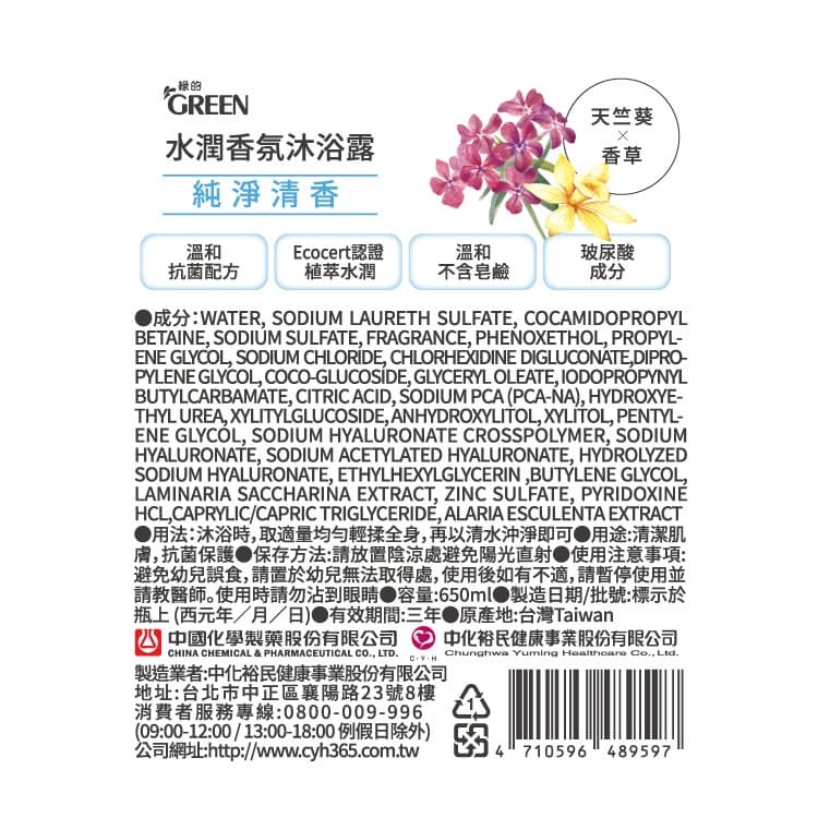 綠的水潤香氛沐浴露-天竺葵&香草650ML