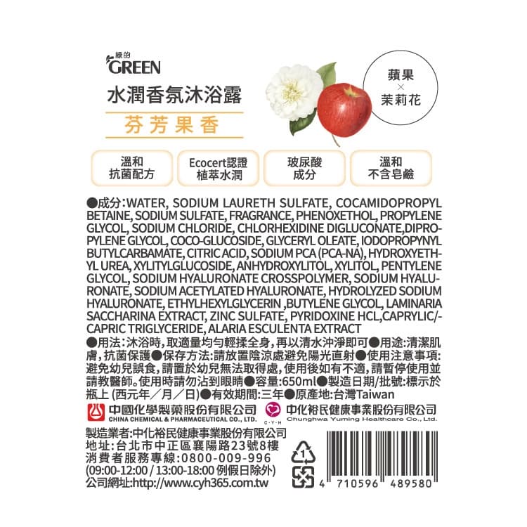 綠的水潤香氛沐浴露-蘋果&茉莉花650ML