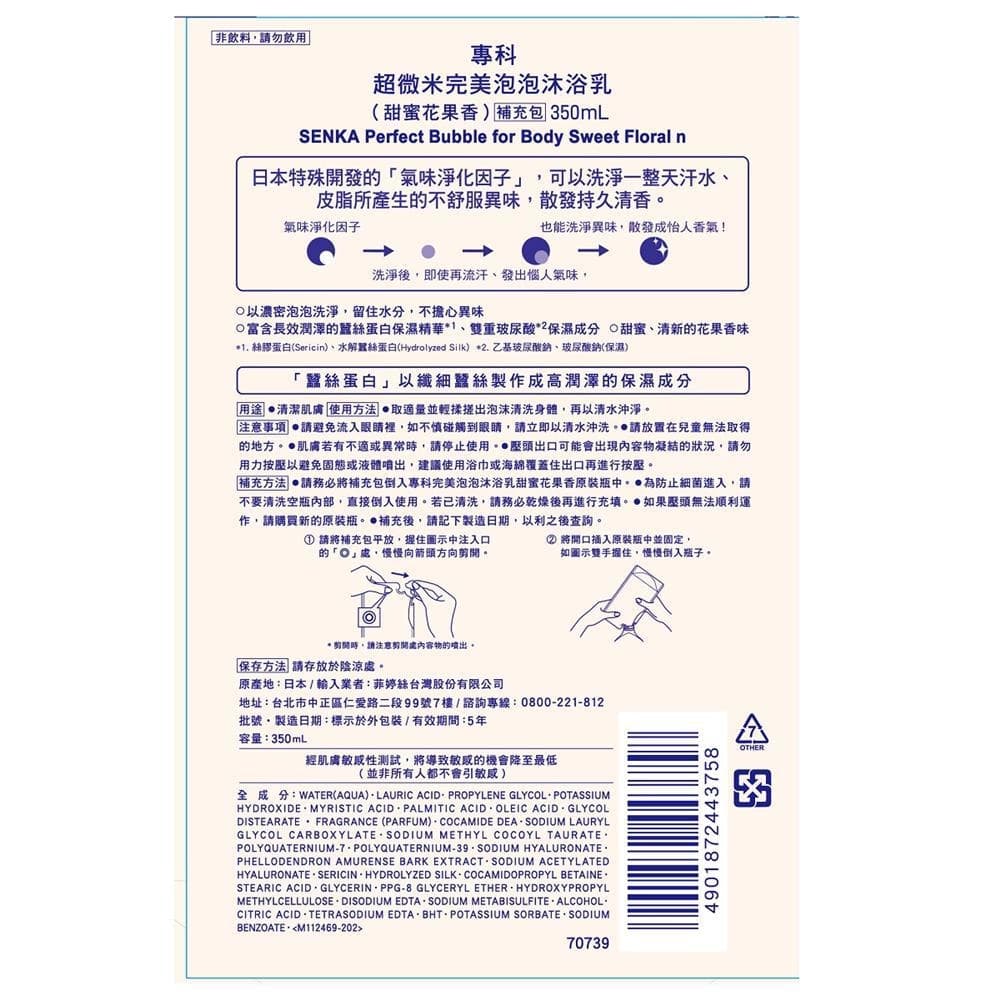 專科超微米完美泡泡沐浴乳 補充包（甜蜜花果香）