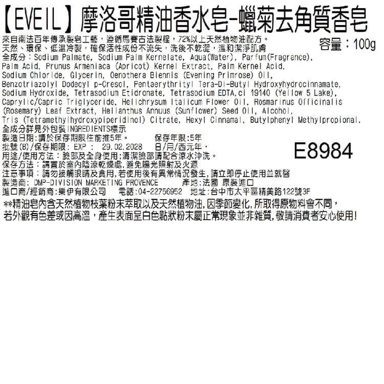 【EVEIL 伊蓓爾】摩洛哥精油香水皂-蠟菊去角質香皂 100g