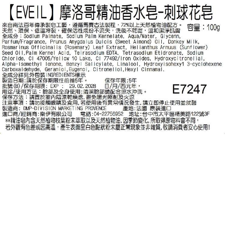 【EVEIL 伊蓓爾】摩洛哥精油香水皂-刺球花皂 100g