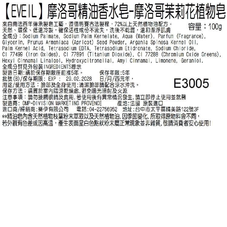 【EVEIL 伊蓓爾】摩洛哥精油香水皂-摩洛哥茉莉花植物皂 100g
