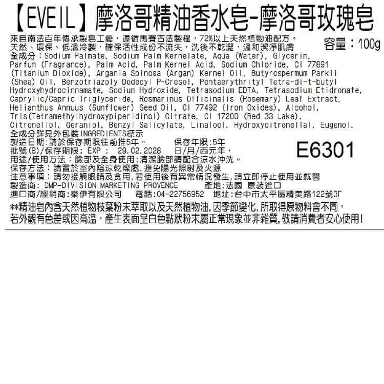 【EVEIL 伊蓓爾】摩洛哥精油香水皂-摩洛哥玫瑰皂 100g