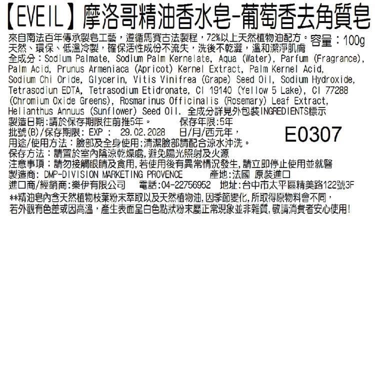 【EVEIL 伊蓓爾】摩洛哥精油香水皂-葡萄香去角質皂 100g