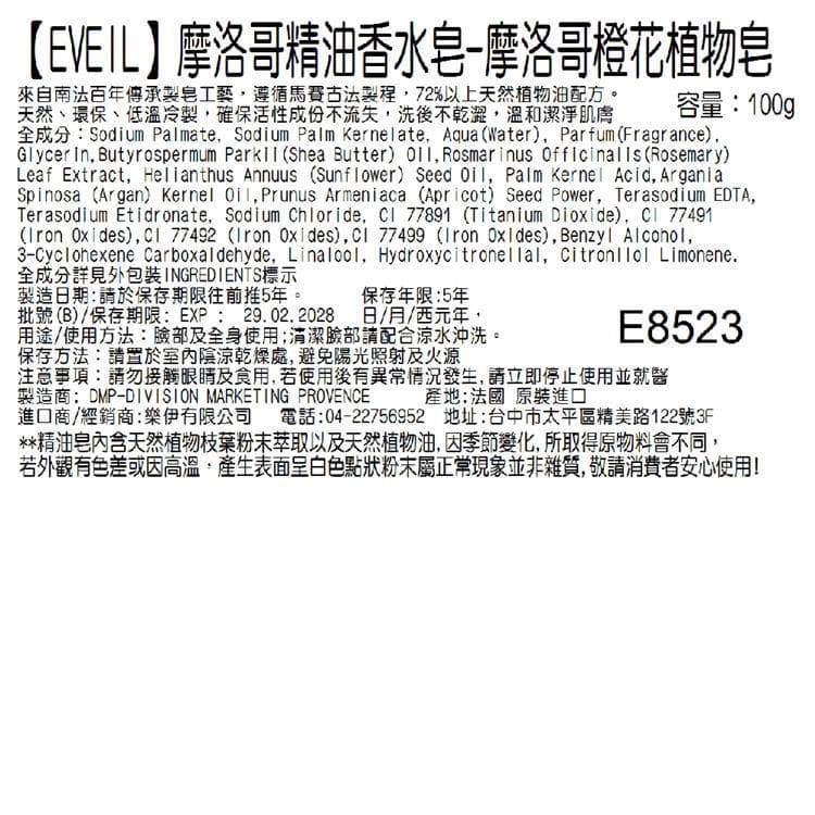 【EVEIL 伊蓓爾】摩洛哥精油香水皂-摩洛哥橙花植物皂 100g