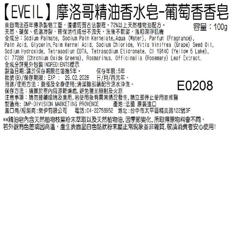 【EVEIL 伊蓓爾】摩洛哥精油香水皂-葡萄香香皂 100g
