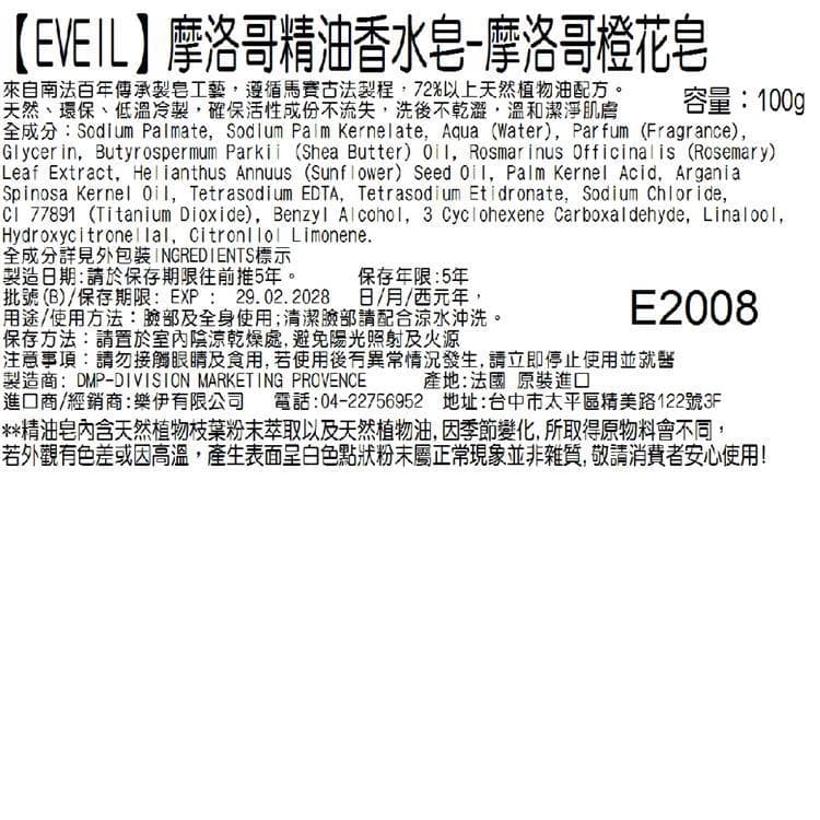 【EVEIL 伊蓓爾】摩洛哥精油香水皂-摩洛哥橙花皂 100g