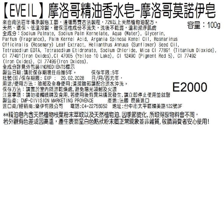 【EVEIL 伊蓓爾】摩洛哥精油香水皂-摩洛哥莫諾伊皂 100g