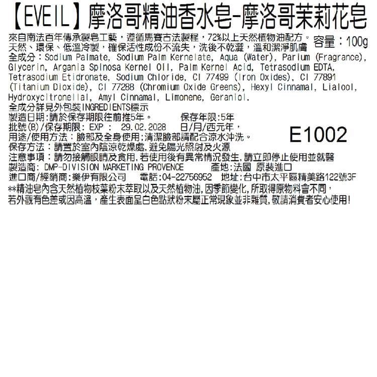 【EVEIL 伊蓓爾】摩洛哥精油香水皂-摩洛哥茉莉花皂 100g
