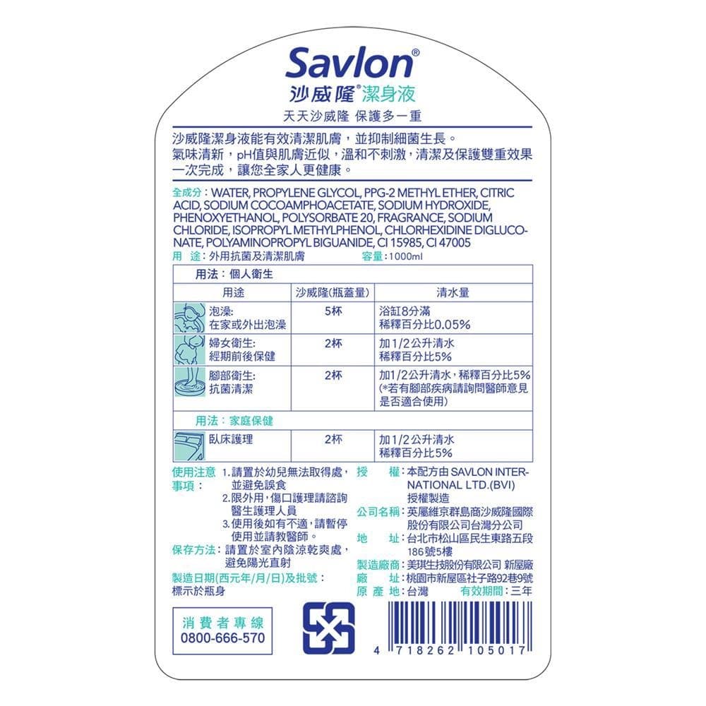 Savlon沙威隆潔身液1000ml