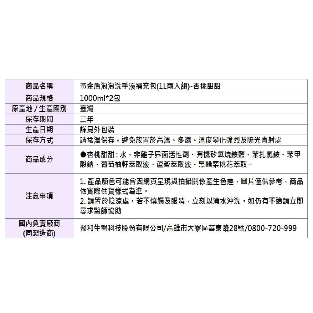 【黃金盾】泡泡洗手液補充包（1L兩入組）-杏桃甜甜