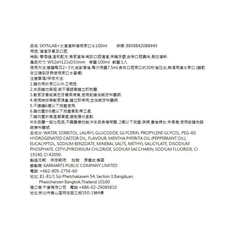 SKYNLAB＋太潔清新薄荷漱口水100ml