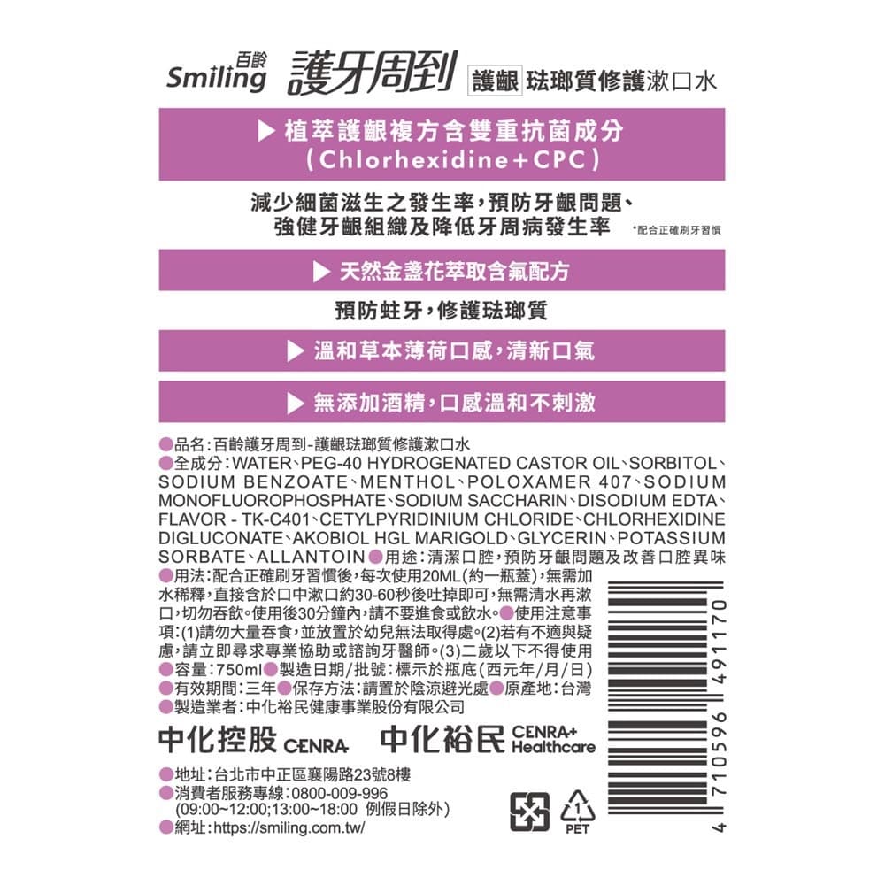 百齡護牙周到-護齦琺瑯質修護漱口水750ML