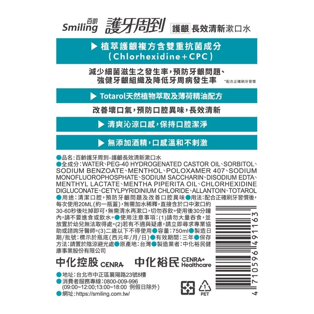 百齡護牙周到-護齦長效清新漱口水750ML