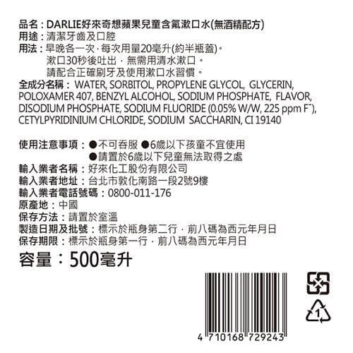 DARLIE好來 奇想蘋果兒童含氟漱口水（無酒精配方） 500ml