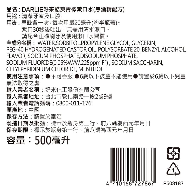 DARLIE好來 酷爽青檸漱口水（無酒精配方）500ml