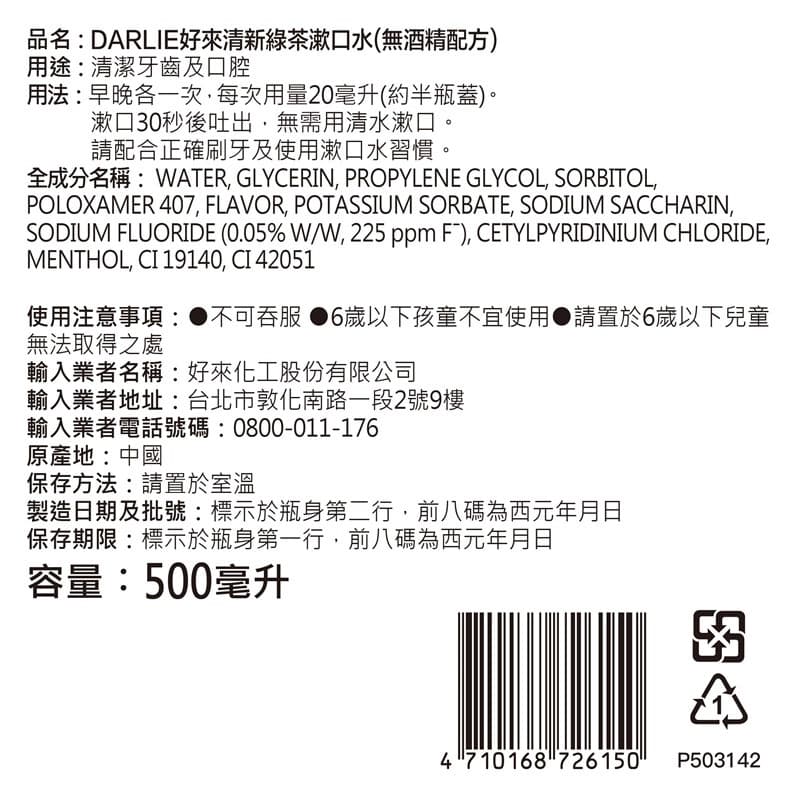 Darlie好來清新綠茶漱口水無酒精配方500ml