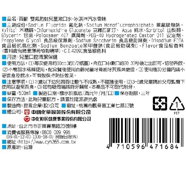 百齡雙氟防蛀兒童漱口水-冰淇淋汽水香味（造型隨機出貨）