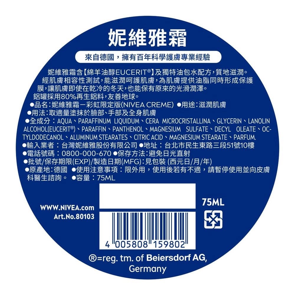 妮維雅霜-彩虹限定版 75ml