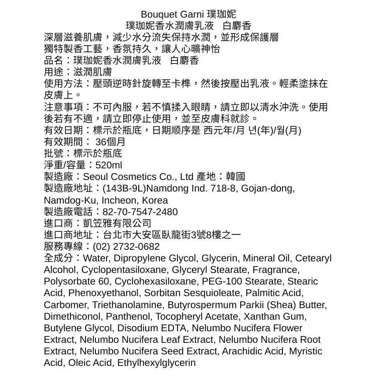 【Bouquet Garni 璞珈妮】香水潤膚乳液（白麝香）520ml