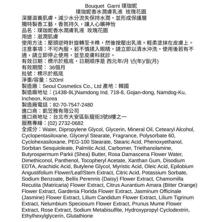 【Bouquet Garni 璞珈妮】香水潤膚乳液（玫瑰花園）520ml