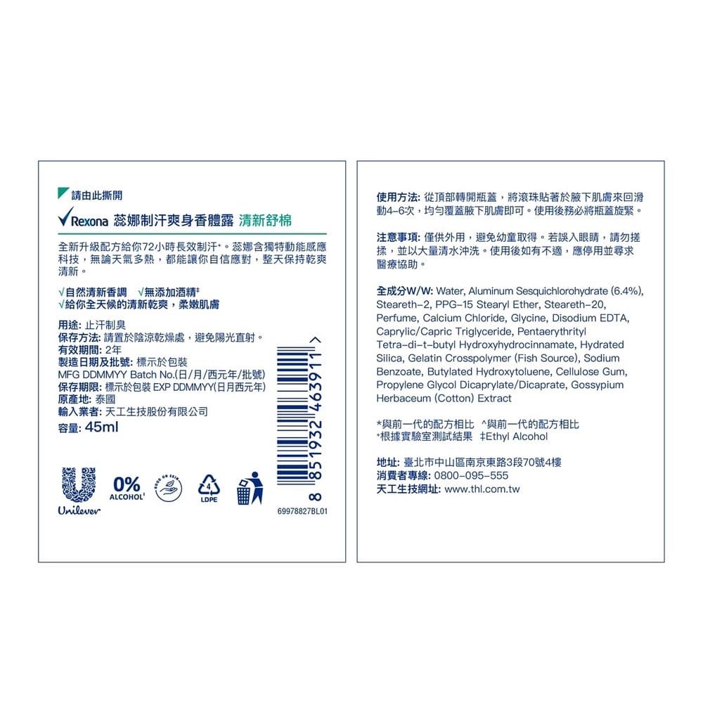 蕊娜制汗爽身香體露-清新舒棉 45ml