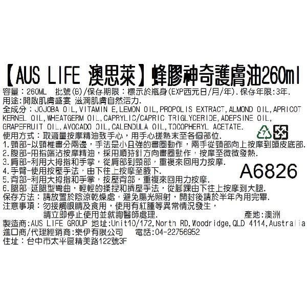 【AUS LIFE 澳思萊】蜂膠神奇護膚油260ml