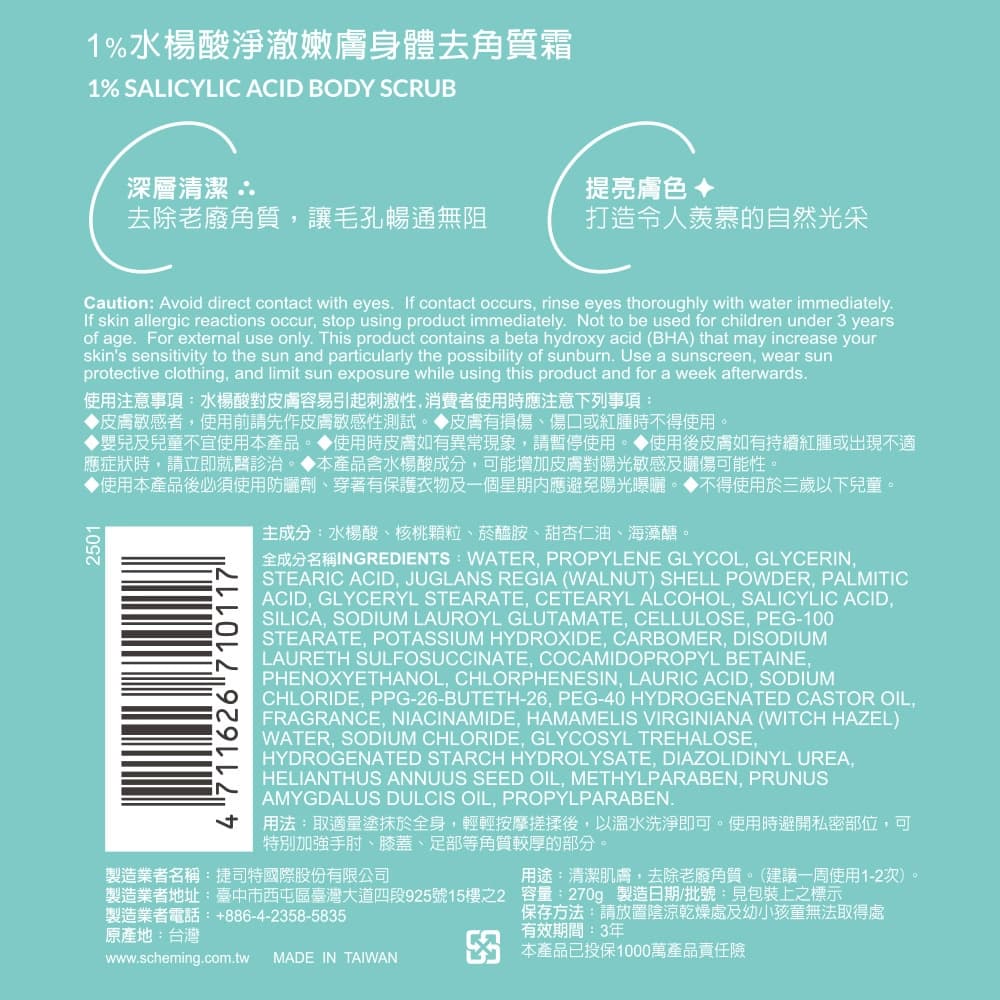 我的心機1%水楊酸淨澈嫩膚身體去角質霜270g
