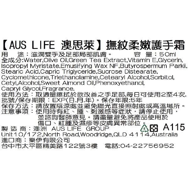 【AUS LIFE 澳思萊】撫紋柔嫩護手霜50ml