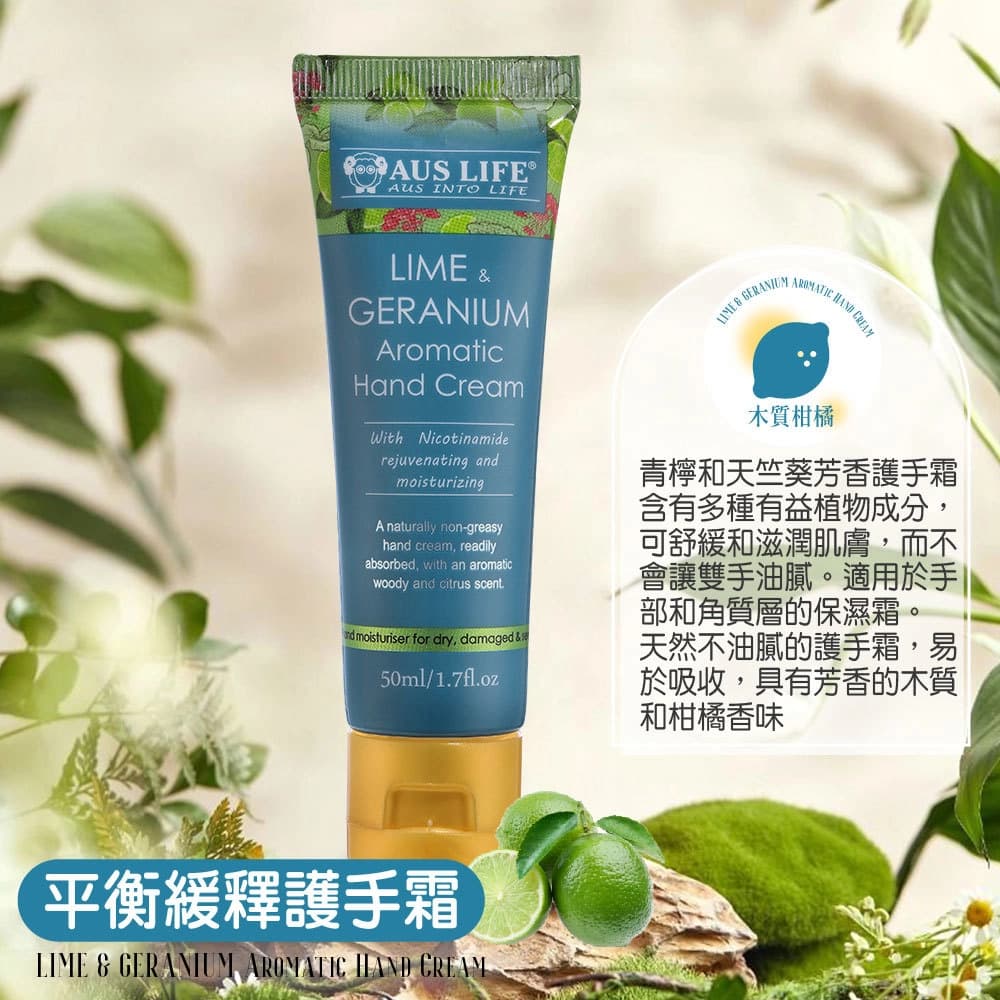 AUS LIFE 澳思萊 【AUS LIFE 澳思萊】平衡緩釋護手霜50ml - 產品正面包裝 | cosGlint