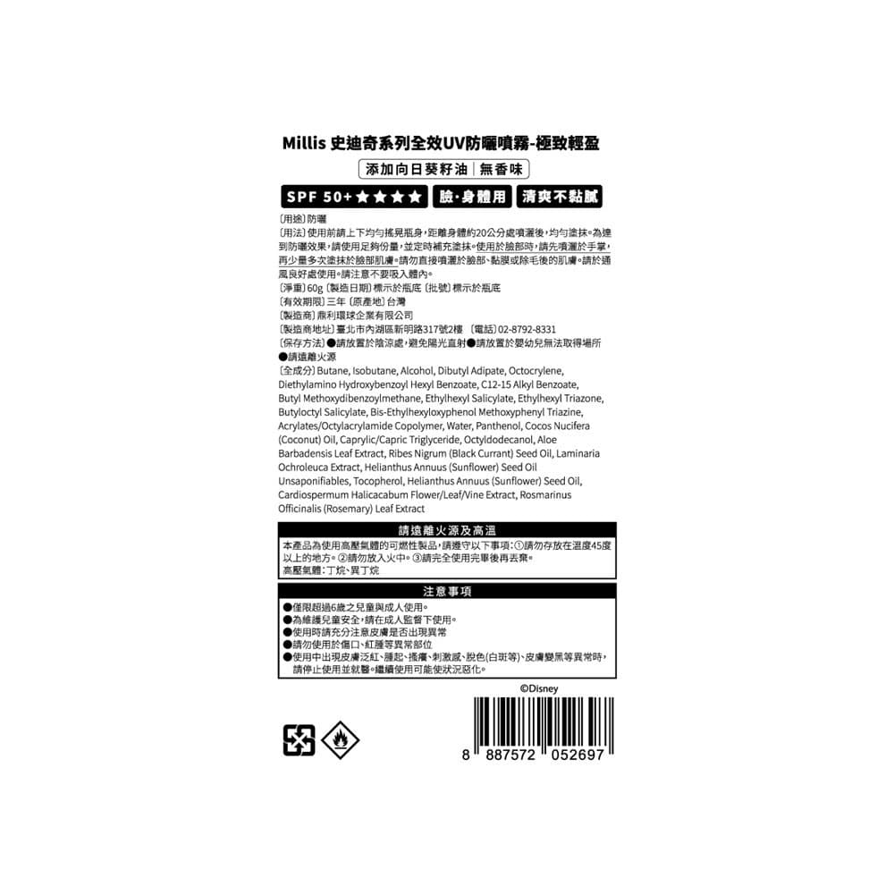 Millis 史迪奇系列全效UV防曬噴霧-極致輕盈 60g