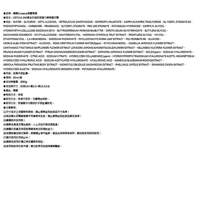 【韓國Coreana高麗雅娜】ORTHIA 24K黃金玫瑰安瓶複方精華護手霜50ml/盒（乳木果油護手乳，膠原蛋白潤澤手膜，植萃香氛手部修護霜，保養雙手乾燥）