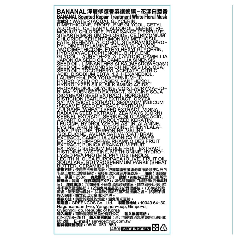 BANANAL深層修護香氛護髮膜-花漾白麝香 250g