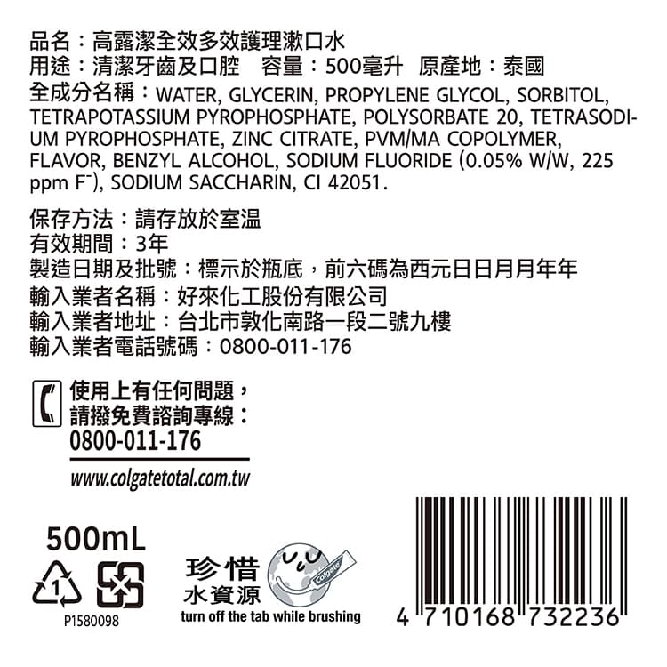 高露潔全效多效護理漱口水500ml