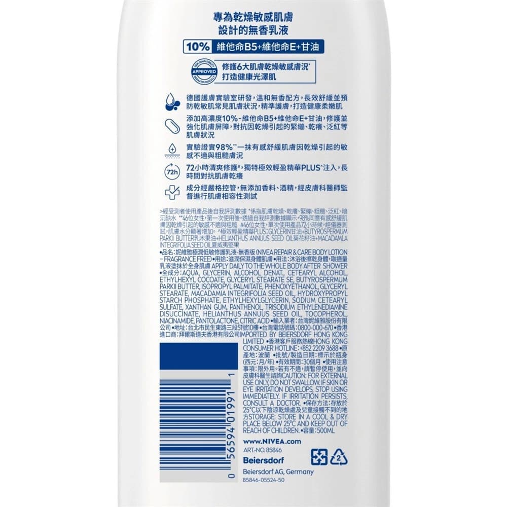 妮維雅極潤低敏修護乳液-無香版