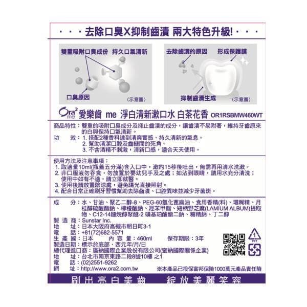 Ora2 me淨白清新漱口水460ml-白茶花香
