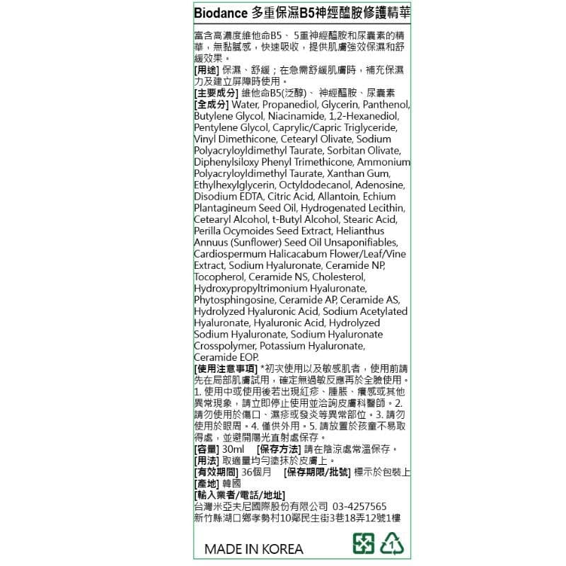 Biodance 多重保濕B5神經醯胺修護精華30ml
