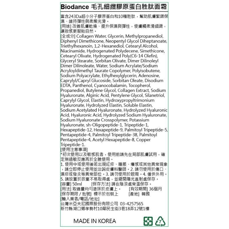 Biodance 毛孔細緻膠原蛋白胜肽面霜 50ml