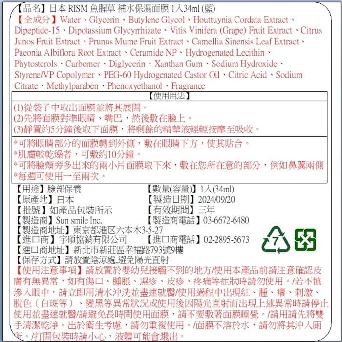 日本RISM魚腥草補水保濕面膜1入34ml