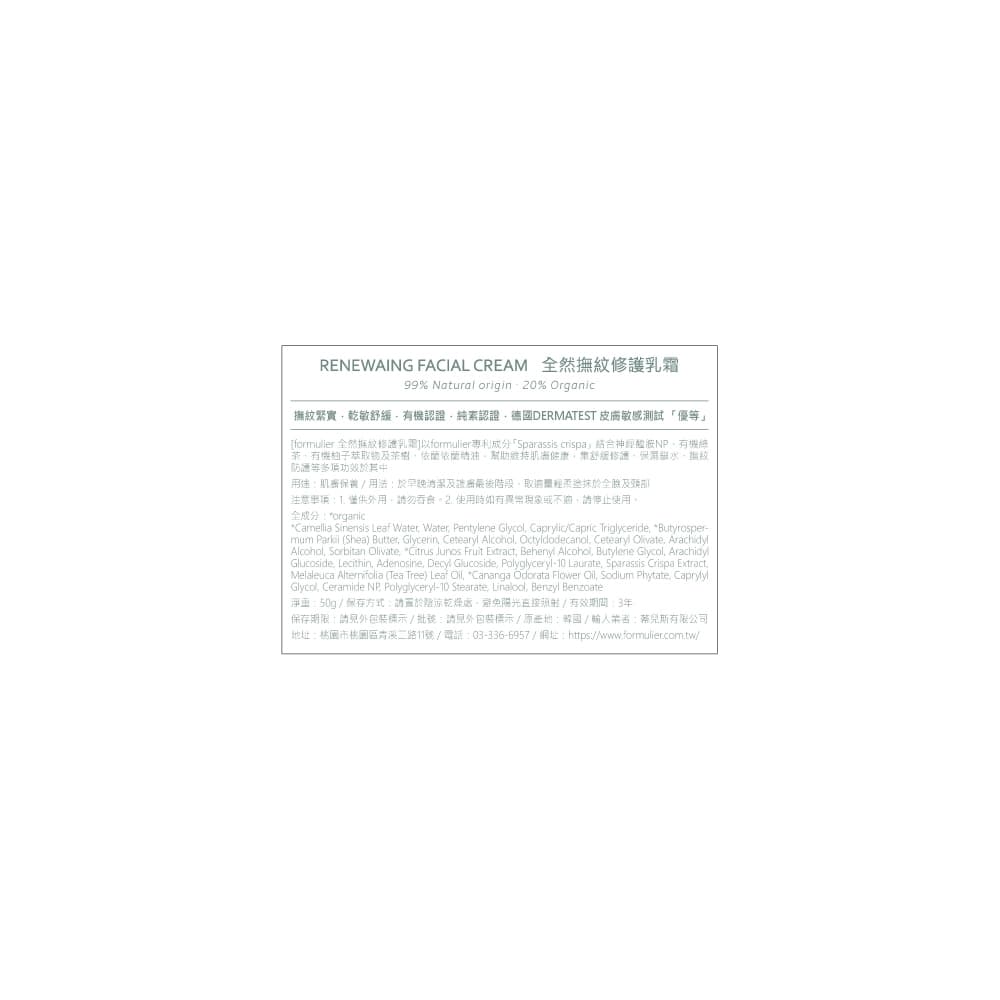 (formulier) 全然撫紋修護乳霜