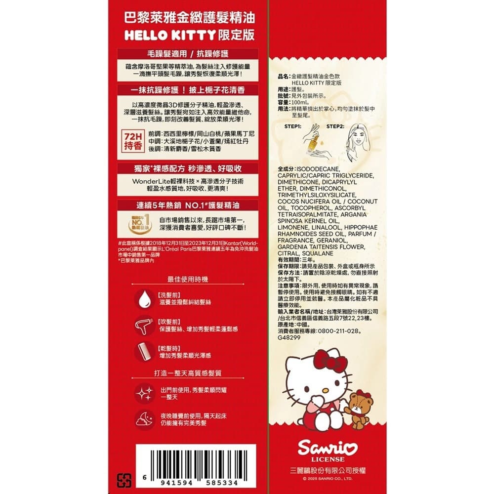 LOREAL PARIS 巴黎萊雅金緻護髮精油金色款HELLO KITTY限定版