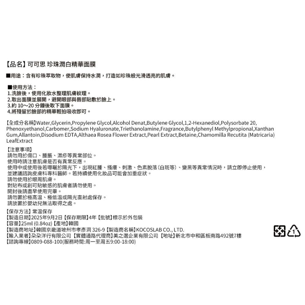 可可思 珍珠潤白精華面膜（單片）
