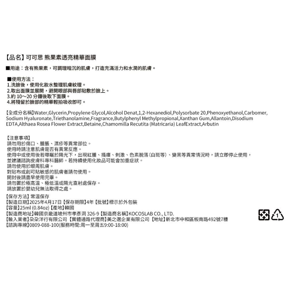 可可思 熊果素透亮精華面膜（單片）
