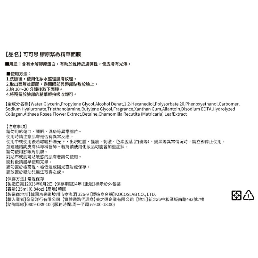 可可思 膠原緊緻精華面膜（單片）