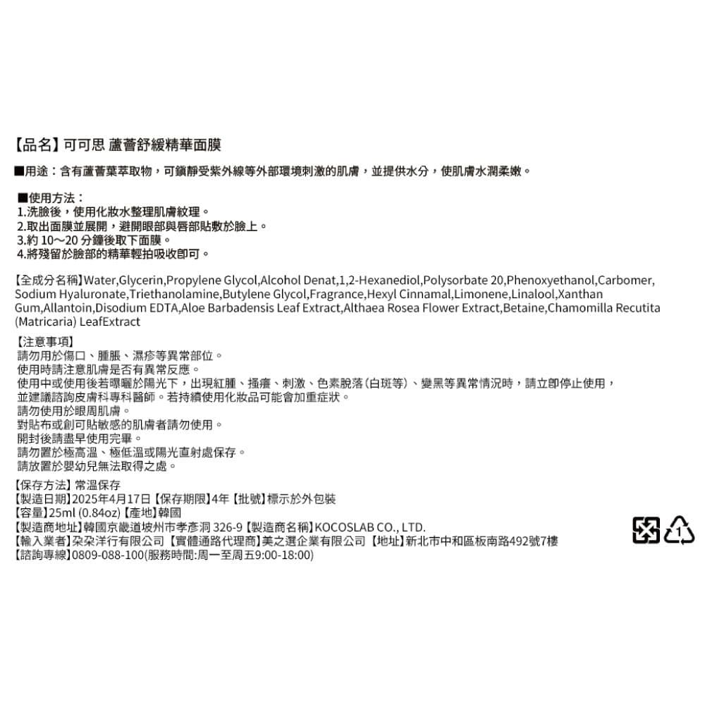 可可思 蘆薈舒緩精華面膜（單片）