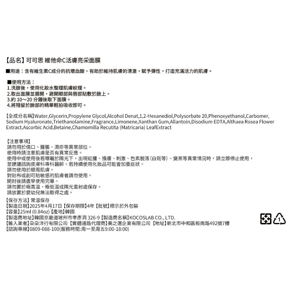 可可思 維他命C活膚亮采面膜（單片）