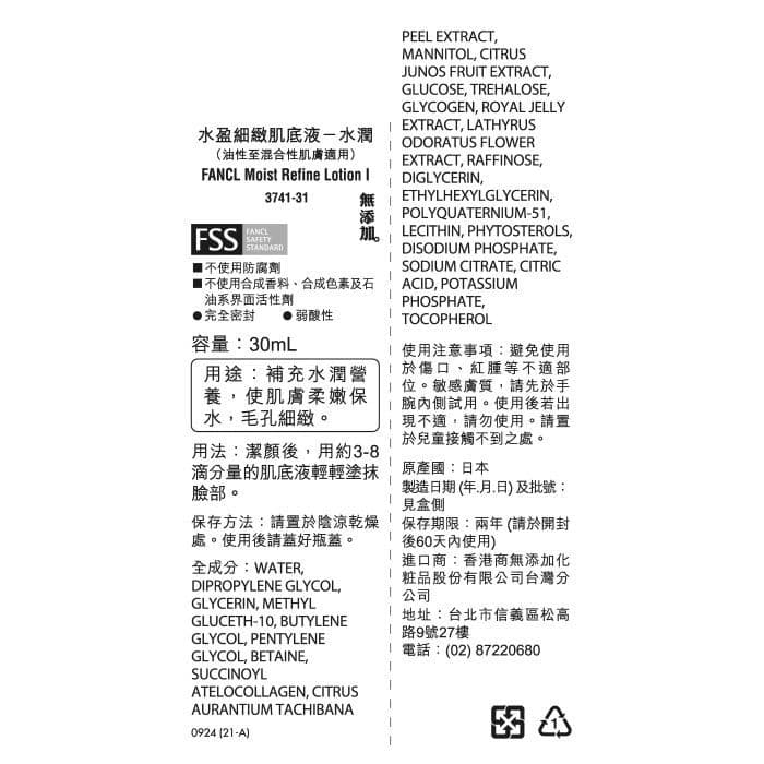 FANCL 芳珂 水盈細緻肌底液-水潤 30ml