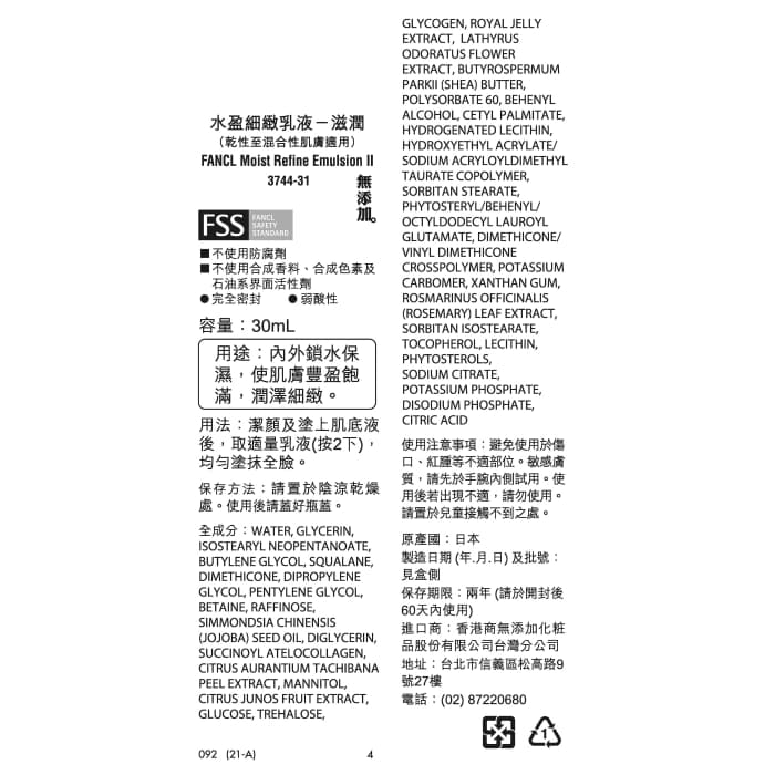FANCL 芳珂 水盈細緻乳液-滋潤 30ml