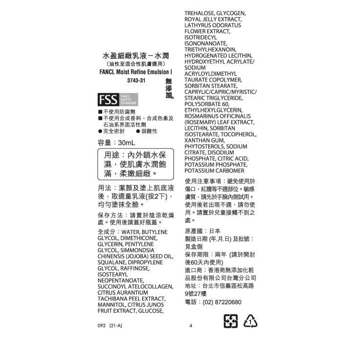 FANCL 芳珂 水盈細緻乳液-水潤 30ml